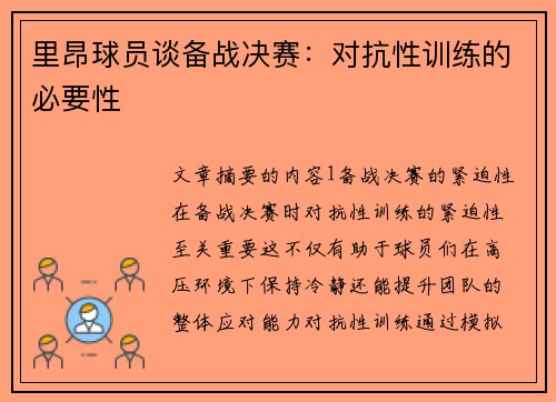 里昂球员谈备战决赛：对抗性训练的必要性
