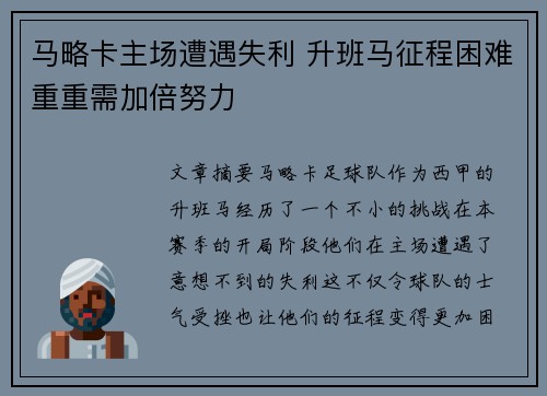 马略卡主场遭遇失利 升班马征程困难重重需加倍努力