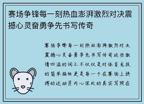 赛场争锋每一刻热血澎湃激烈对决震撼心灵奋勇争先书写传奇