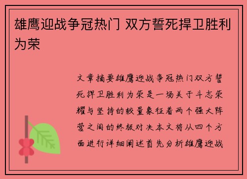 雄鹰迎战争冠热门 双方誓死捍卫胜利为荣