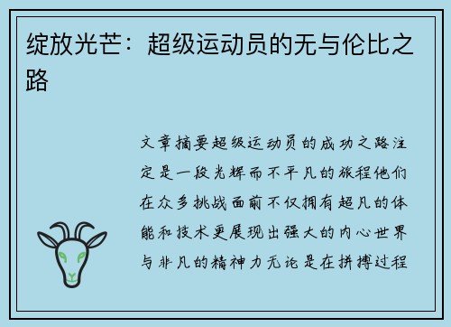 绽放光芒：超级运动员的无与伦比之路