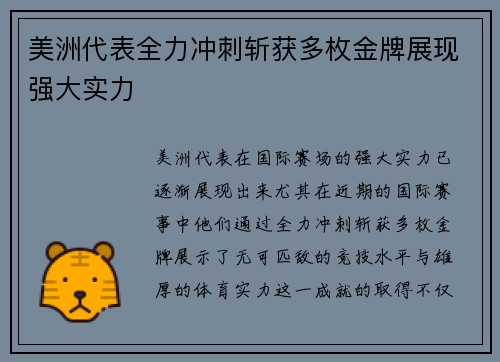 美洲代表全力冲刺斩获多枚金牌展现强大实力