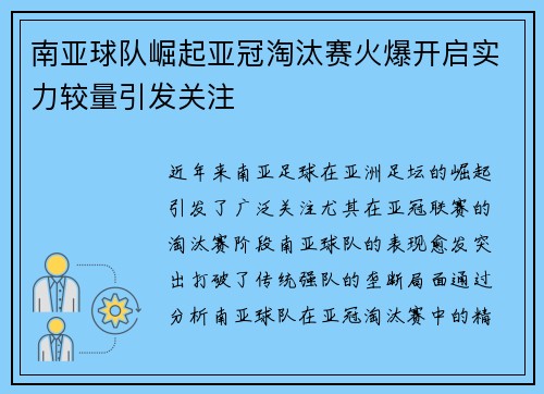 南亚球队崛起亚冠淘汰赛火爆开启实力较量引发关注