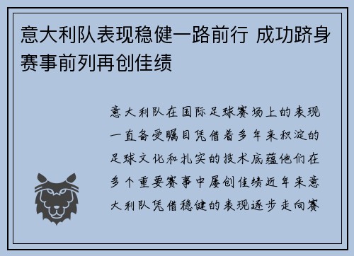 意大利队表现稳健一路前行 成功跻身赛事前列再创佳绩