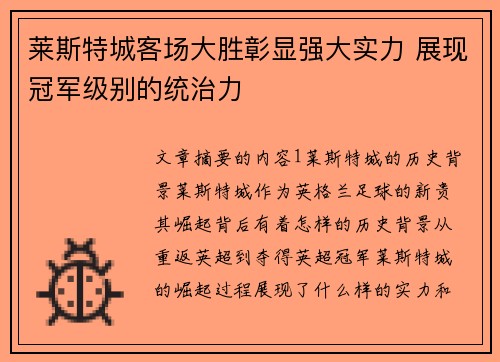 莱斯特城客场大胜彰显强大实力 展现冠军级别的统治力
