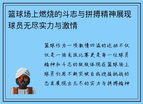 篮球场上燃烧的斗志与拼搏精神展现球员无尽实力与激情