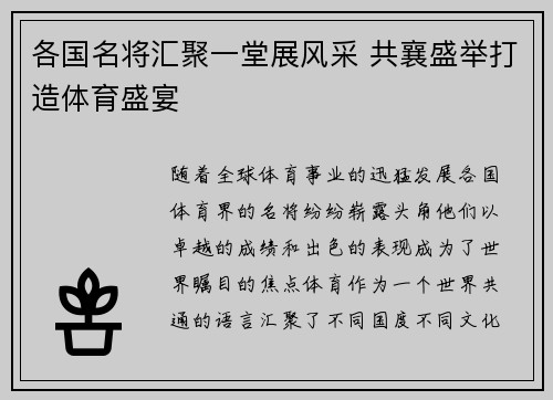 各国名将汇聚一堂展风采 共襄盛举打造体育盛宴