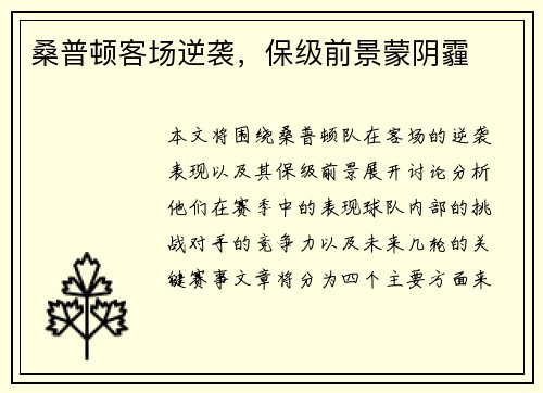 桑普顿客场逆袭，保级前景蒙阴霾