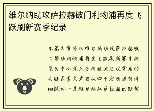 维尔纳助攻萨拉赫破门利物浦再度飞跃刷新赛季纪录