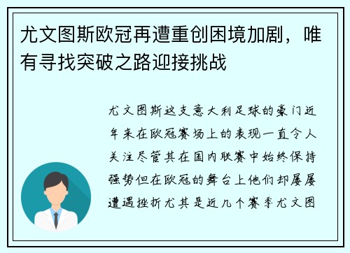 尤文图斯欧冠再遭重创困境加剧，唯有寻找突破之路迎接挑战