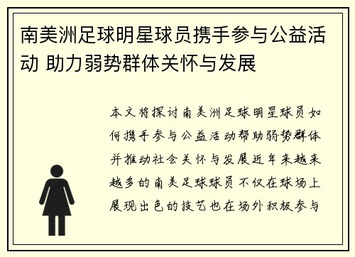 南美洲足球明星球员携手参与公益活动 助力弱势群体关怀与发展