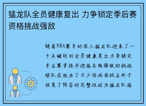 猛龙队全员健康复出 力争锁定季后赛资格挑战强敌