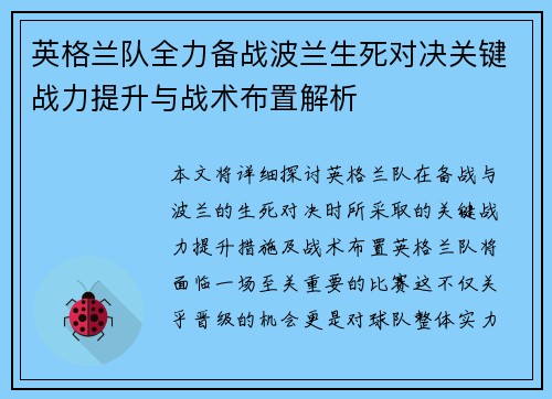 英格兰队全力备战波兰生死对决关键战力提升与战术布置解析