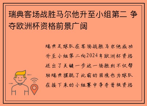 瑞典客场战胜马尔他升至小组第二 争夺欧洲杯资格前景广阔