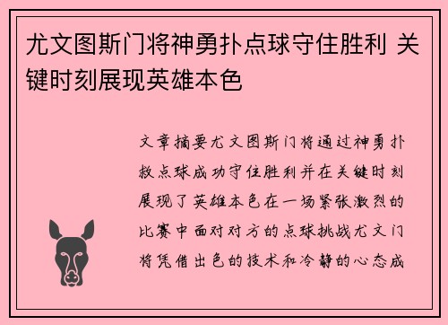 尤文图斯门将神勇扑点球守住胜利 关键时刻展现英雄本色