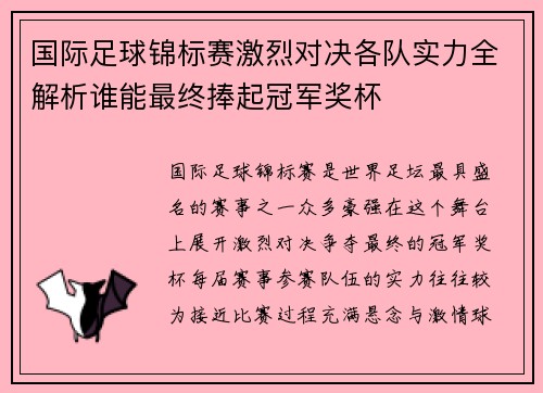 国际足球锦标赛激烈对决各队实力全解析谁能最终捧起冠军奖杯