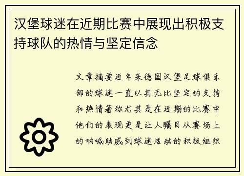汉堡球迷在近期比赛中展现出积极支持球队的热情与坚定信念