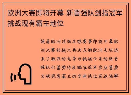 欧洲大赛即将开幕 新晋强队剑指冠军挑战现有霸主地位