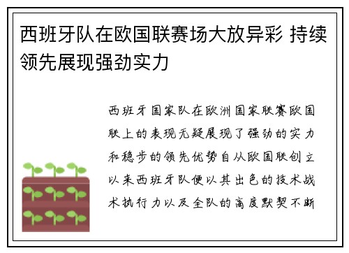 西班牙队在欧国联赛场大放异彩 持续领先展现强劲实力