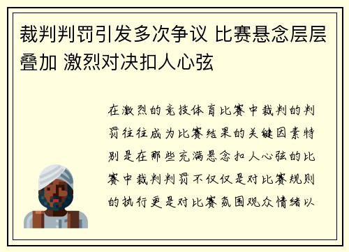 裁判判罚引发多次争议 比赛悬念层层叠加 激烈对决扣人心弦