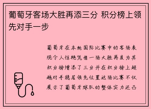 葡萄牙客场大胜再添三分 积分榜上领先对手一步