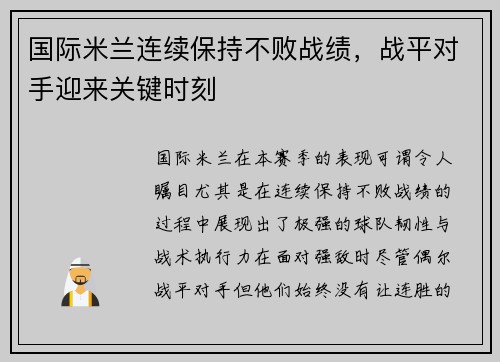 国际米兰连续保持不败战绩，战平对手迎来关键时刻