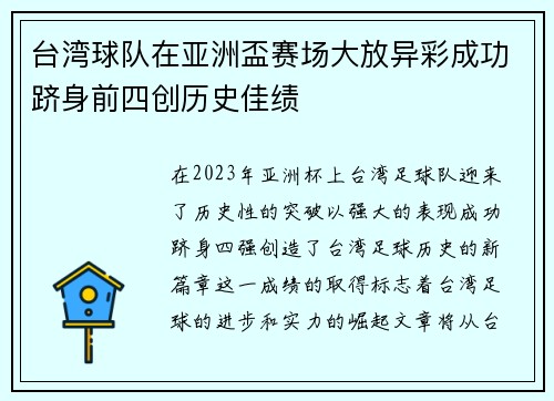 台湾球队在亚洲盃赛场大放异彩成功跻身前四创历史佳绩