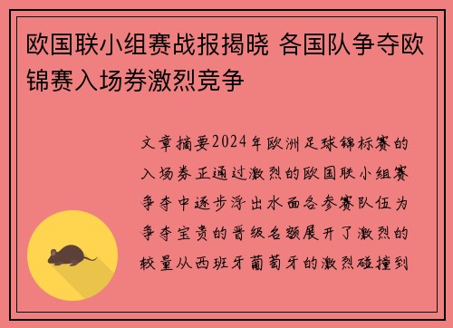 欧国联小组赛战报揭晓 各国队争夺欧锦赛入场券激烈竞争