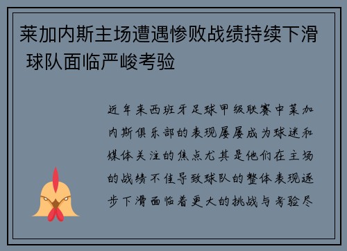 莱加内斯主场遭遇惨败战绩持续下滑 球队面临严峻考验