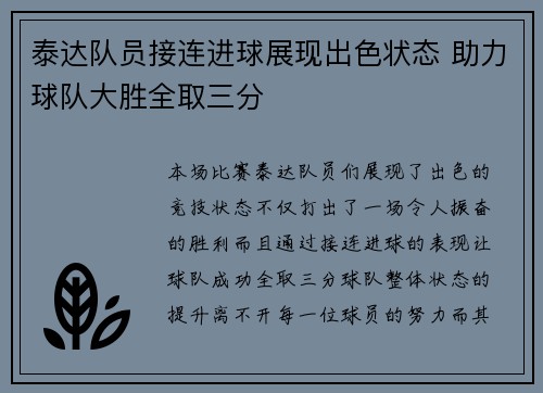 泰达队员接连进球展现出色状态 助力球队大胜全取三分