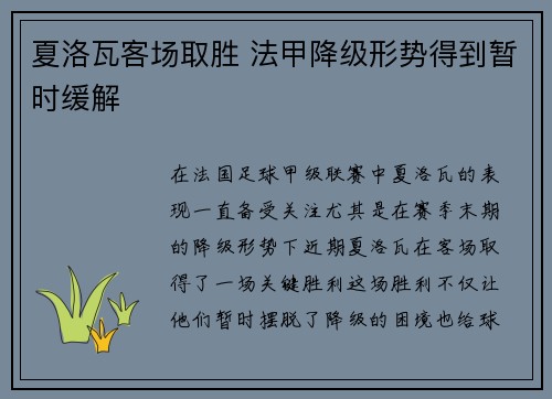 夏洛瓦客场取胜 法甲降级形势得到暂时缓解