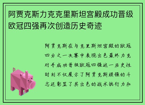 阿贾克斯力克克里斯坦宫殿成功晋级欧冠四强再次创造历史奇迹