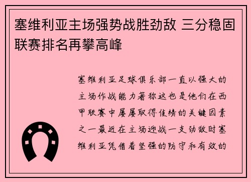 塞维利亚主场强势战胜劲敌 三分稳固联赛排名再攀高峰
