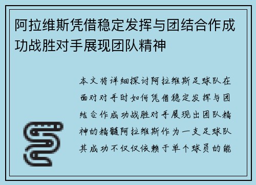 阿拉维斯凭借稳定发挥与团结合作成功战胜对手展现团队精神