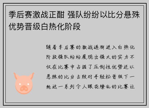 季后赛激战正酣 强队纷纷以比分悬殊优势晋级白热化阶段