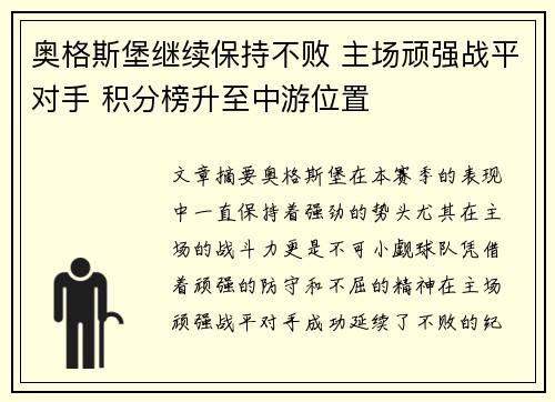 奥格斯堡继续保持不败 主场顽强战平对手 积分榜升至中游位置