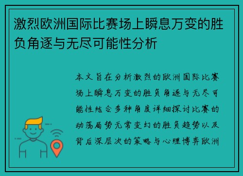 激烈欧洲国际比赛场上瞬息万变的胜负角逐与无尽可能性分析