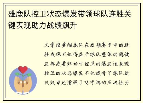雄鹿队控卫状态爆发带领球队连胜关键表现助力战绩飙升