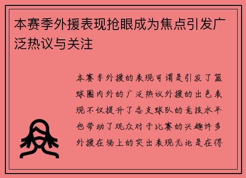 本赛季外援表现抢眼成为焦点引发广泛热议与关注