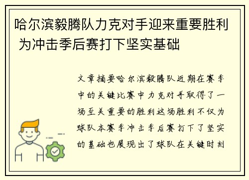哈尔滨毅腾队力克对手迎来重要胜利 为冲击季后赛打下坚实基础