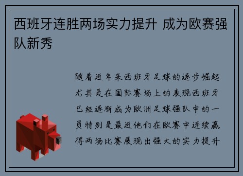 西班牙连胜两场实力提升 成为欧赛强队新秀