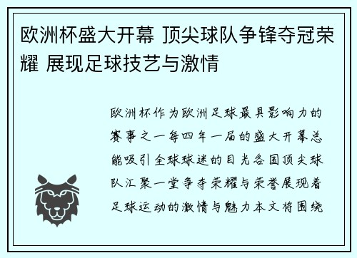 欧洲杯盛大开幕 顶尖球队争锋夺冠荣耀 展现足球技艺与激情