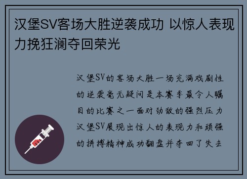 汉堡SV客场大胜逆袭成功 以惊人表现力挽狂澜夺回荣光