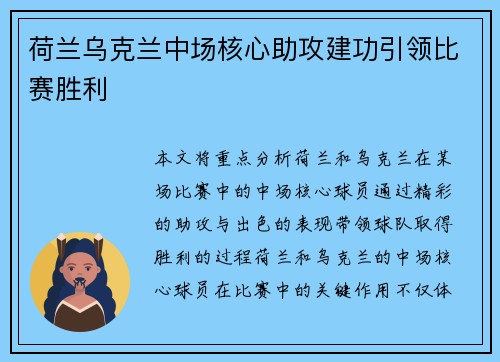 荷兰乌克兰中场核心助攻建功引领比赛胜利