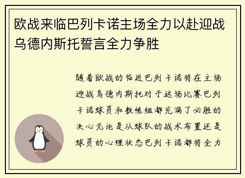 欧战来临巴列卡诺主场全力以赴迎战乌德内斯托誓言全力争胜