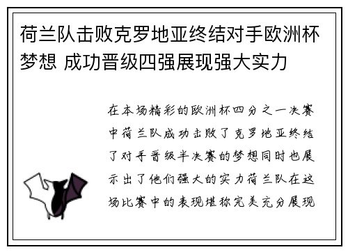 荷兰队击败克罗地亚终结对手欧洲杯梦想 成功晋级四强展现强大实力