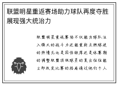 联盟明星重返赛场助力球队再度夺胜展现强大统治力