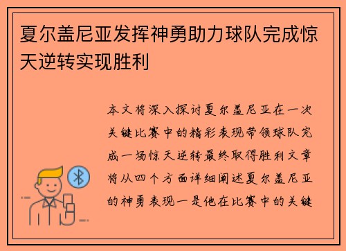夏尔盖尼亚发挥神勇助力球队完成惊天逆转实现胜利