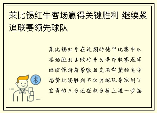莱比锡红牛客场赢得关键胜利 继续紧追联赛领先球队