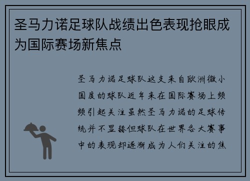 圣马力诺足球队战绩出色表现抢眼成为国际赛场新焦点